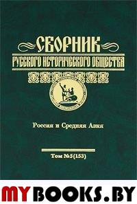 Сборник Русского исторического общества. Т. 5(153)