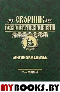 Сборник Русского исторического общества. Т. 8(156): Антинорманизм