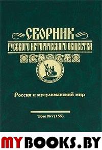 Сборник Русского исторического общества. Т. 7(155): Россия и мусульманский мир