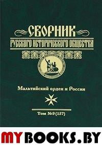 Сборник Русского исторического общества. Т. 9 (157): Мальтийский орден в России