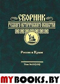 Сборник Русского исторического общества. Т. 10(158): Россия и Крым