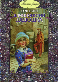 Длинноногий дядюшка. Уэбстер Дж.