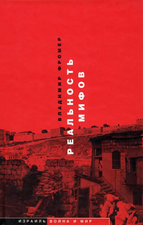 Реальность мифов. Фромер Владимир