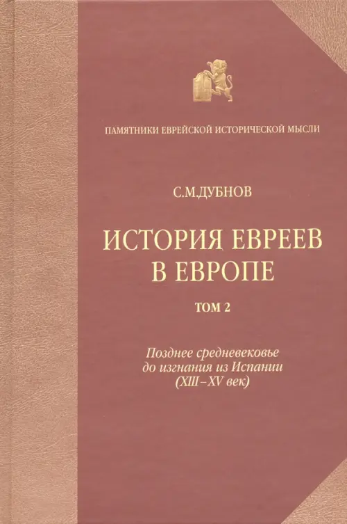 История евреев в Европе от начала их поселения до конца XVIII века. Том 2. Дубнов Семен Маркович