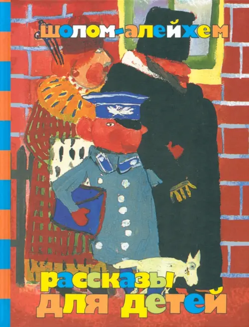 Рассказы для детей. Шолом-Алейхем