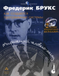 Мифический человеко-месяц или как создаются программные системы. 2-е изд