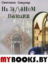 Сикуляр С. На зеленом венике. - М.: Рандеву-АМ, 2000. - 288 с.: ил.