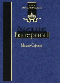 Завещание Екатерины II. . Сафонов М. М..