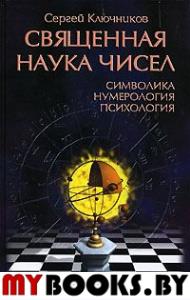 Священная наука чисел.Символика,нумерология,психология.. Ключников С. Ю.