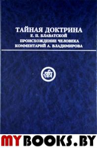 Тайная Доктрина Е.П.Блаватской.Происхождение человека.. Владимиров