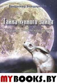 Тайна лунного зайца.Сакральные символы народов мира