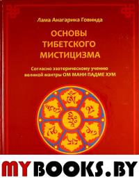 Основы тибетского мистицизма. Согласно эзотерическому учению великой мантры Ом Мани Падмэ.