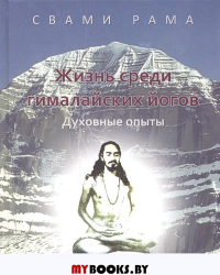 Жизнь среди гималайских йогов:духовные опыты