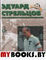 Эдуард Стрельцов (Биографический очерк). Нилин А.П.