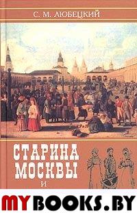 Старина Москвы и русского народа в историческом отношении с бытовою жизнью русских