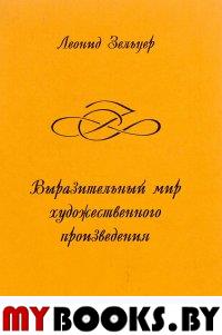 Зельцер Л. Выразительный мир художественного произведения. - М.: Некоммерческая издат. группа Э.Ракитской ("ЭРА"), 2001. - 452 с.