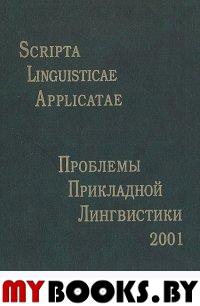 Scripta linguisticae applicatae. Проблемы прикладной лингвистики - 2001: Сборник статей