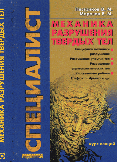 Механика разрушения твердых тел: курс лекций. . Пестриков В.М., Морозов Е.М..