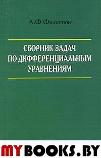 Сборник задач по дифференциальным уравнениям. Филиппов А.Ф.