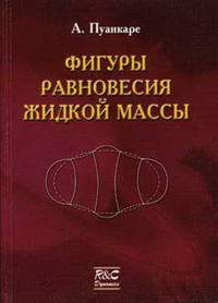 Фигуры равновесия жидкой массы. . Пуанкаре А..