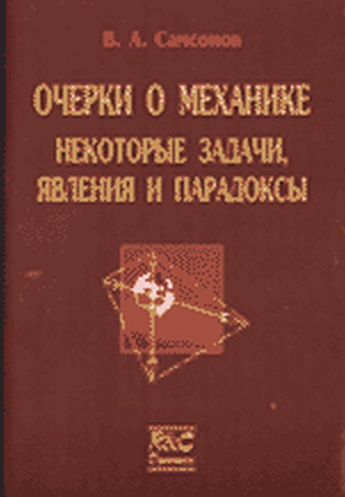 Очерки по механике. Некоторые задачи, явления и парадоксы. Самсонов В.А.