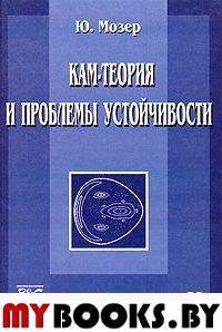 КАМ-теория и проблемы устойчивости. . Мозер Ю.. Т.II