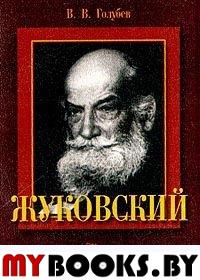 Жуковский. . Голубев В.В..