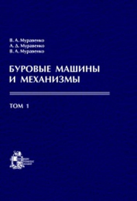 Буровые машины и механизмы. В 2-х томах. . Муравенко В.А., Муравенко А.Д., Муравенко В.А.. Т.1