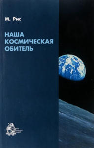 Наша космическая обитель: ВСЕЛЕННАЯ КАК ЧАСТЬ ОГРОМНОГО МУЛЬТИВЕРСА (ансамбля вселенных), в большинстве из которых нет жизни. . Рис М..