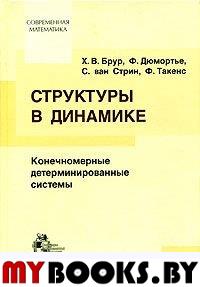 Структуры в динамике: конечномерный детерминированный подход. (Нормальные формы, теория возмущений, анализ бифуркаций, современные подходы и методы). . Брур Х., Дюмортье Ф., ван Стрин С., Такенс Ф..