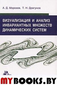 Визуализация и анализ инвариантных множеств динамических систем. . Морозов А.Д., Драгунов Т.Н..