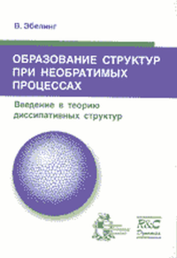 Образование структур при необратимых процессах. Введение в теорию диссипативных структур: Перевод с немецкого. . Эбелинг В..