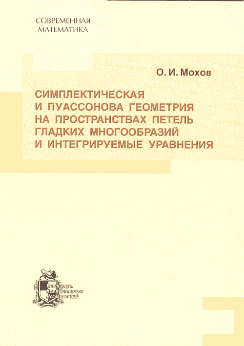 Симплектическая и пуассонова геометрия на пространствах петель гладких многообразий и интегрируемые уравнения.. Мохов О.И.