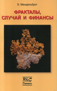 Фракталы, случай и финансы (1959-1997). . Мандельброт Б.Б..