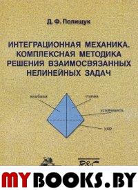 Интеграционная механика. Комплексная методика решения взаимосвязанных нелинейных задач.