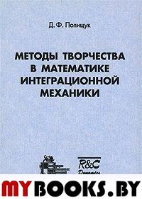 Методы творчества в математике интеграционной механики. Полищук Д.Ф.