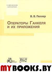 Операторы Ганкеля и их приложения. Пер. с англ. . Пеллер В.В..