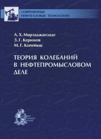 Теория колебаний в нефтепромысловом деле.. Мирзаджанзаде А.Х., Керимов З.Г., Копейкис М.Г.