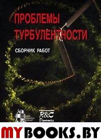 Проблемы турбулентности. Сборник переводных статей. . Прандтль Л., Рейнольдс О., Карман Т., Бюргерс И., Онзагер Л., Чорин А. Дж..