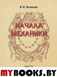 Начала механики. . Яковлев В.И.. Изд.3