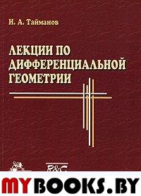 Лекции по дифференциальной геометрии. . Тайманов И.А..