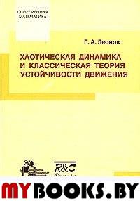 Хаотическая динамика и классическая теория устойчивости движения. . Леонов Г.А..