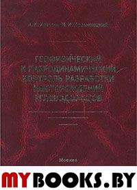 Геофизический и гидродинамический контроль разработки месторождений углеводородов. . Ипатов А.И., Кременецкий М.И.. Изд.2, испр.