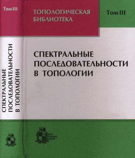 Топологическая библиотека. Т.3: Спектральные последовательности в топологии. . Новиков С.П., Тайманов И.А. (Ред.). Т.3