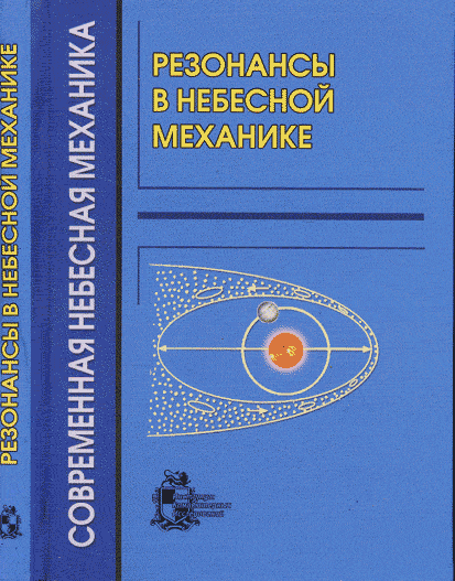 Резонансы в небесной механике. . ---.