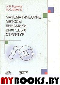 Математические методы динамики вихревых структур. . Борисов А.В., Мамаев И.С..