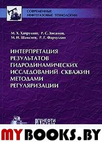 Интерпретация результатов гидродинамических исследований скважин методами регуляризации. . Хайруллин М.Х., Хисамов Р.С., Шамсиев М.Н., Фархуллин Р.Г..