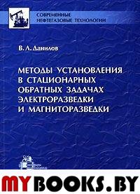 Методы установления в стационарных обратных задачах электроразведки и магниторазведки. . Данилов В.Л..