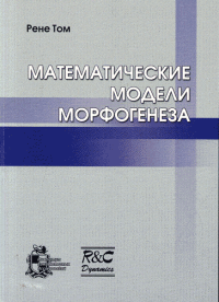 Математические модели морфогенеза (перевод с франц.). Рене Том
