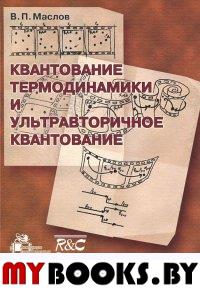 Квантование термодинамики и ультравторичное квантование. . Маслов В.П..